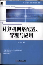 计算机网络配置、管理与应用