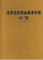 江苏信息职业技术学院年鉴  2007