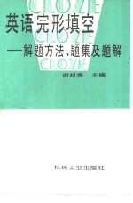 英语完形填空  解题方法、题集及题解
