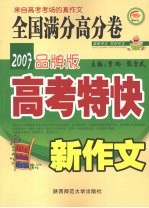 新作文高考特快  全国满分高分卷