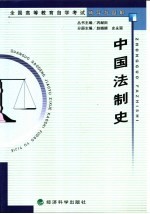 全国高等教育自学考试辅导与题解  中国法制史