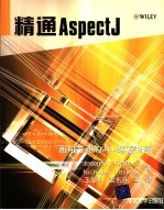 精通AspectJ