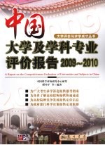 中国大学及学科专业评价报告  2009-2010