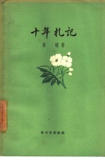 十年札记  1937-1947