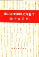 学习毛主席的光辉著作《论十大关系》