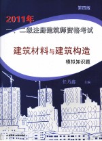 2011年一、二级注册建筑师资格考试建筑材料与建筑构造模拟知识题