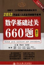 时代巨流  2012数学基础过关660题  数学三  全新升级版