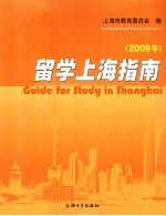 留学上海指南  2009年