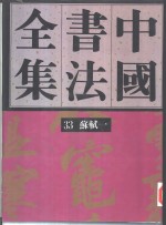 中国书法全集  34  宋辽金编  苏轼卷  2