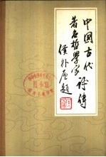 中国古代著名哲学家评传  唐宋元部分  续编三