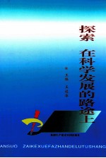 探索，在科学发展的路途上  2008年兵团日报社文化建设文集