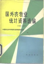 国外农牧业统计资料选编  1949-1977