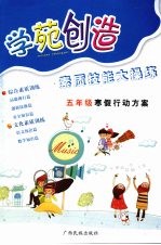 学苑创造  素质技能大操练五年级寒假行动方案