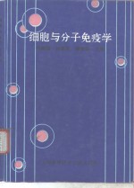 细胞与分子免疫学