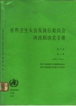 世界卫生大会及执行委员会决议和决定手册  第3卷  第1版  1985-1986