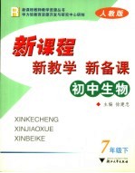 新课程·新教学·新备课  人教版  初中生物  七年级  下