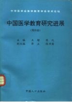 中国医学教育研究进展  第4卷