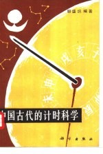 中国古代的计时科学