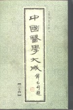 中国医学大成  34