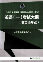 2012年全国硕士研究生入学统一考试  英语（一）考试大纲  非英语专业