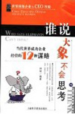 谁说大象不会思考  当代世界成功企业经营的12种谋略