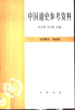 中国通史参考资料  古代部分  第四册