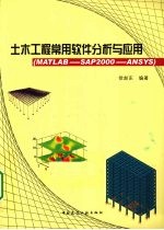 土木工程常用软件分析与应用  MATLAB-SAP2000-ANSYS