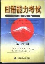 日语能力考试二级教程  第4册