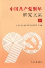 中国共产党90年研究文集  中