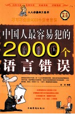 中国人最容易犯的2000个语言错误（第一卷）