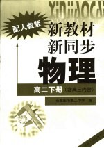 新教材·新同步  物理  高二  下  含高三内容  配人教版