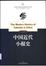 中国近代小报史