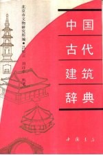 中国古代建筑辞典