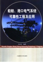 船舶、港口电气系统可靠性工程及应用