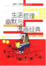 生活哲理幽默与漫画经典