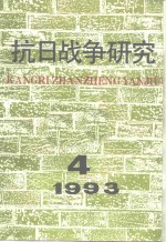 抗日战争研究  1993年  第4期