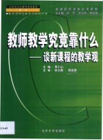 教师教学究竟靠什么？  谈新课程的教学观