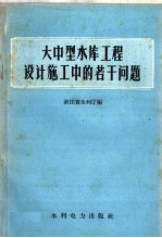 大中型水库工程设计施工中的若干问题