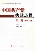 中国共产党执政历程  1949-1976  第2卷