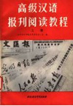 高级汉语报刊阅读教程  上