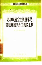 苏维埃社会主义国家是苏联建设共产主义的工具