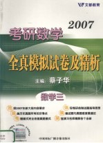 2007考研数学全真模拟试卷及精析  数学三