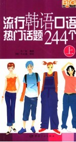 流行韩语口语热门话题244个  上