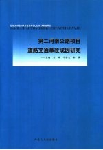 第二河南公路项目道路交通事故成因研究  中英文本