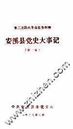 第二次国内革命战争时期  安溪县党史大事记  修订稿