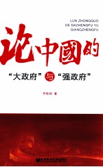 论中国的“大政府”与“强政府”