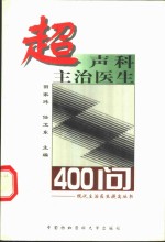 超声科主治医生400问