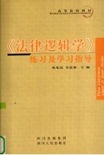 《法律逻辑学》练习及学习指导