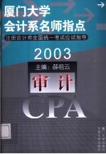 2003年注册会计师全国统一考试应试指导  审计