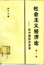 社会主义经济论  第1卷  论中国经济改革